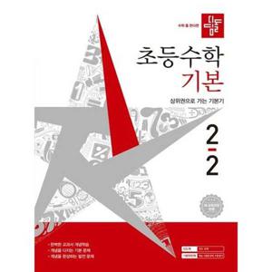 [디딤돌] 디딤돌 초등수학 기본 2-2(2026)