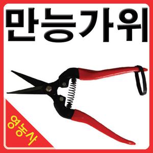 만능가위- 국산 다목적 가위/원예가위/다용도/원예자재
