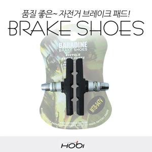 호비 바라딘 자전거 브레이크 패드 MTB 림브레이크패드 일체형