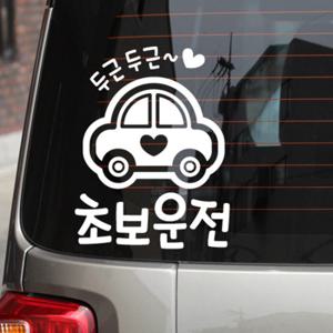 두근두근 초보운전 / 초보운전 자동차스티커