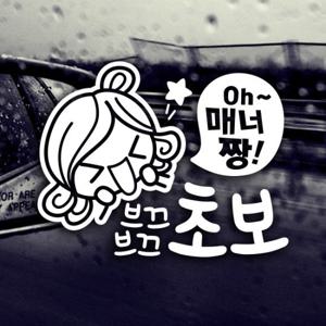 Oh 매너짱 브끄브끄 초보 / 자동차스티커 초보운전 반사시트지