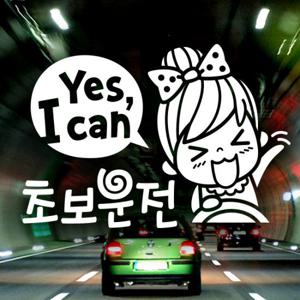 YES I CAN 초보운전 01 / 자동차스티커 초보운전 반사시트지