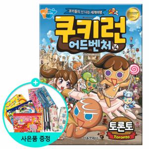 (권수별사은품) 쿠키런 어드벤처 14권 - 토론토 /서울문화사