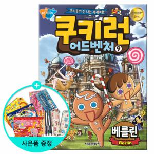 (권수별사은품) 쿠키런 어드벤처 9권 - 베를린 /서울문화사