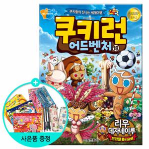 (권수별사은품) 쿠키런어드벤처 18권-리우데자네이루/서울문화사