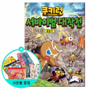 (권수별사은품) 쿠키런 서바이벌대작전 6권 -동굴편 /서울문화사