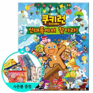 (권수별사은품) 쿠키런 신대륙에서 찾아라  /서울문화사