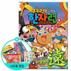(권수별사은품) 쿠키런 한자런 8권 - 멀 원( ) /서울문화사