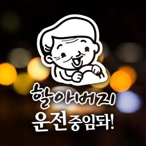 할아버지 운전중임돠 / 노인 안전운전 반사스티커 자동차스티커