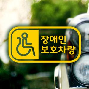 픽토 장애인보호 가로 옐로우/자동차스티커 안전운전 반사스티커