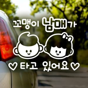 꼬맹이 남매가 타고 있어요/아기가타고있어요 반사 자동차스티커