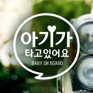 동글문구 아기 / 아기가타고있어요 반사스티커 자동차스티커