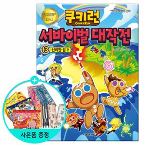 (권수별사은품) 쿠키런 서바이벌대작전 13권 - 신비한섬편