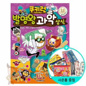 (권수별사은품)쿠키런 발명왕 과학상식 (펀펀상식 시리즈 20)