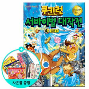(권수별사은품) 쿠키런 서바이벌 대작전 18권 - 강풍편