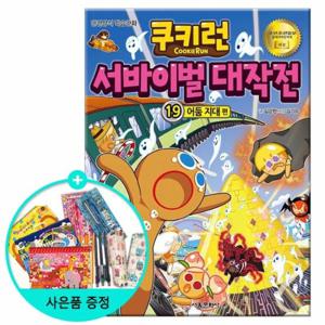 (권수별사은품) 쿠키런 서바이벌 대작전 19권 - 어둠지대편