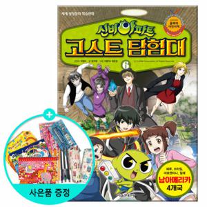 (권수별사은품) 신비아파트 고스트 탐험대 6  남아메리카 편