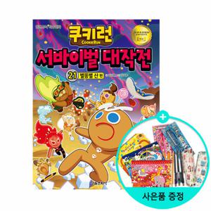 (권수별사은품) 쿠키런 서바이벌 대작전 21권 - 별똥별 산 편