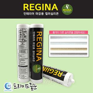 프라이드줄눈/레지나 실리콘 실버/인테리어 마감용/항균