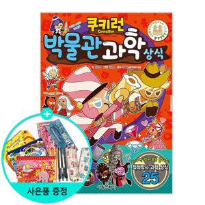 (권수별사은품) 쿠키런 박물관 과학 상식(펀펀상식 시리즈 28)