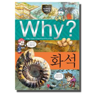 예림당 Why 화석 (과학학습만화 18) (개정판)