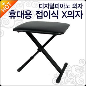 디지털 피아노 의자 휴대용 접이식 X의자