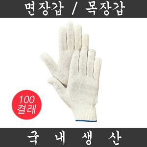 국내산 면장갑/목장갑 50g 100켤레