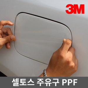 3M PPF 주유구 보호필름 셀토스