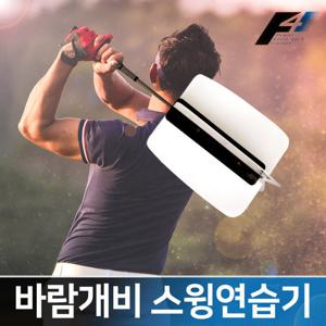 골프 바람개비 스윙연습기/비거리향상/파워스윙/골프용품