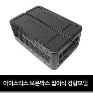 아이스박스 보온박스 접이식 경량모델