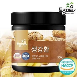 [토종마을]HACCP인증 국산 생강환 300g