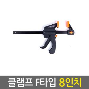 클램프 F타입 8인치/ 만력기 퀵그립 바이스 목공용 목공 고정