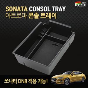 아트로마 콘솔트레이 쏘나타 DN8 적용가능