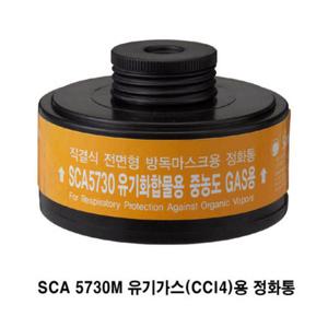 OP 산청 SCA5000S용 정화통 (SCA5730M) 유기가스용