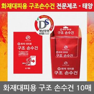 OP 화재대피용 구조손수건 [10매] 재난안전인증제품