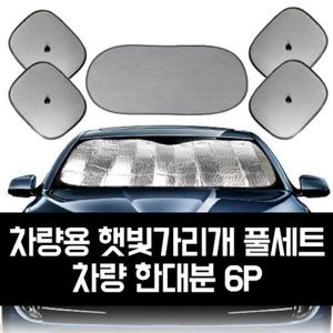 GTS 차량용 햇빛가리개 풀세트_차량 한대분 6P_GTS007_C