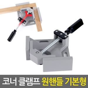 원핸들 코너 클램프 기본형/목공용 직각 앵글 L바이스 90도 고정