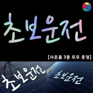 [SY팩토리]초보운전심플형 홀로그램 스티커 [사은품3종]