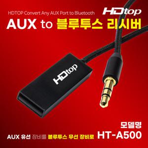 HDTOP USB TO AUX 오디오 전용 무선 블루투스 리시버 HT-A500