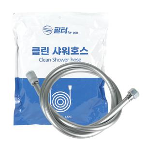 필터포유 샤워호스 물때방지 꼬임방지 샤워줄 PVC 튜브형 1.5M
