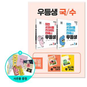 (사은품)2025년2학기 우등생 해법 국어 + 수학 세트 1-2 - 전2권