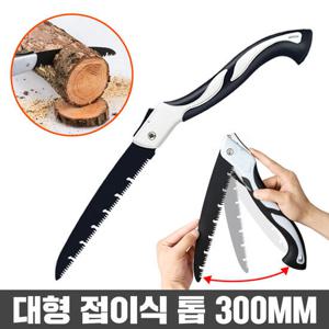 접이식 톱 전지톱 나무톱 캠핑톱 벌초톱 접톱 조경톱 300mm