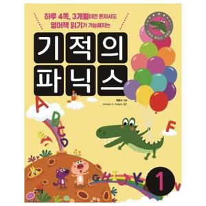 기적의 파닉스 1