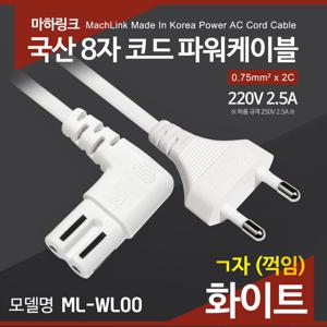 국산 AC 8자 코드 파워케이블 ㄱ자 화이트 2M ML-WL003