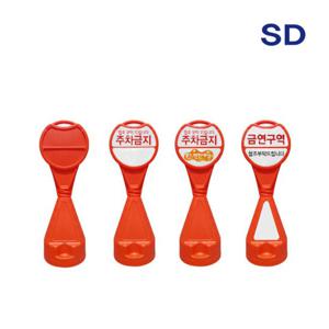 SD  원형오뚜기입간판 주차금지 원형 주황색 입간판
