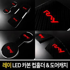 레이 카본스타일 LED컵홀더 도어캐치 플레이트