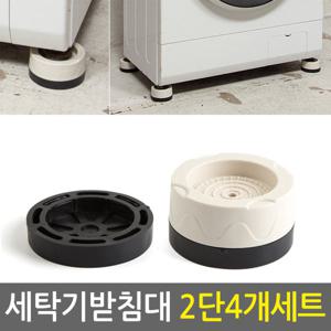 세탁기 받침대 2단 4개세트/높이조절 진동 소음 밀림 부식 방지