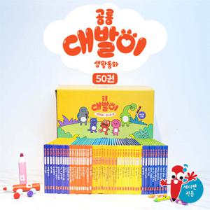 (봄이아트북스) 공룡대발이 생활동화 만나요편 (전 50권) 세이펜