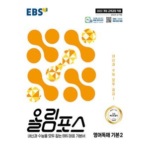 EBS 올림포스 영어독해 기본 2 (2025)