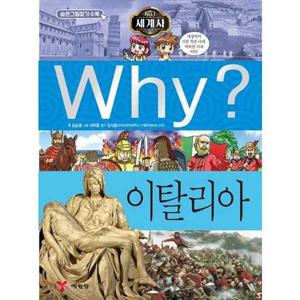 [예림당] Why 세계사 이탈리아  - 양장본 Hardcover